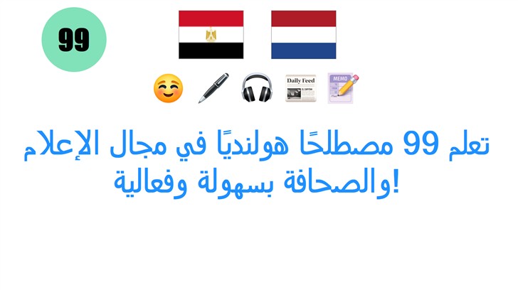 تعلم 99 مصطلحًا هولنديًا في مجال الإعلام والصحافة بسهولة وفعالية!